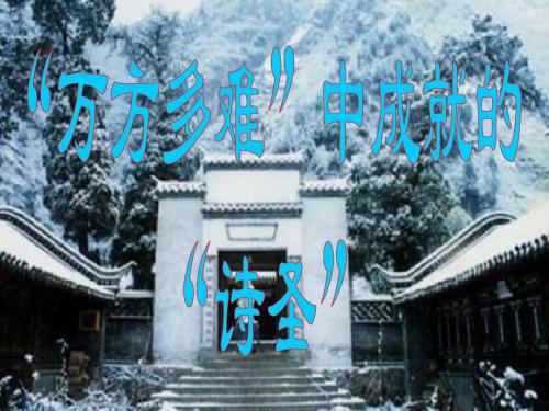 《中外传记作品选读》课件：第1课-杜甫：“万方多难中成就的”诗圣”(61页)