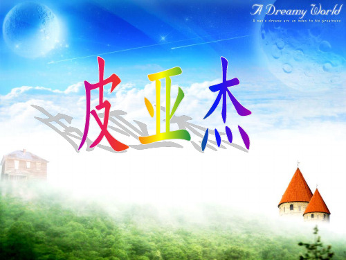 皮亚杰