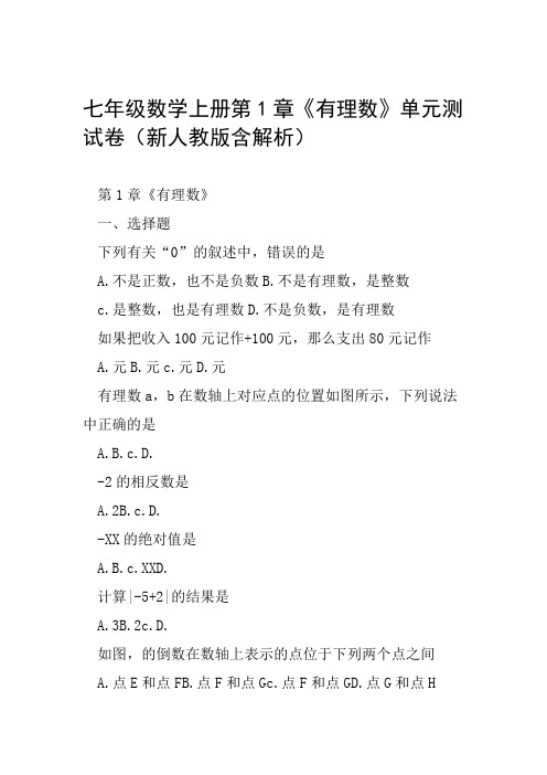 七年级数学上册第1章有理数单元测试卷新人教版含解析范文整理