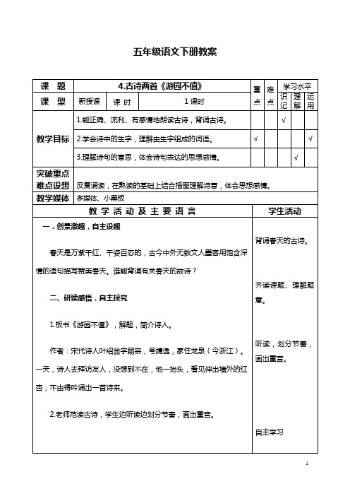 (苏教版)五年级语文下册教案 古诗两首—游园不值 2