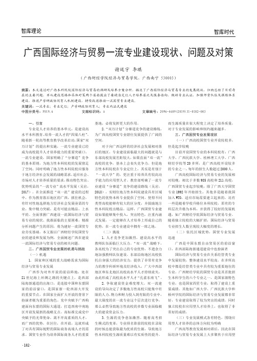 广西国际经济与贸易一流专业建设现状、问题及对策