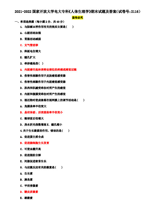 2021-2022国家开放大学电大专科《人体生理学》期末试题及答案(试卷号：2116)