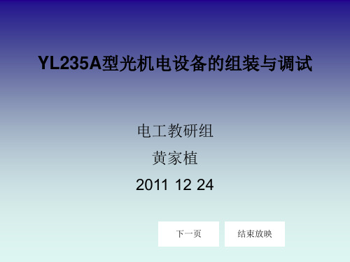 YL235A型光机电设备的组装与调试