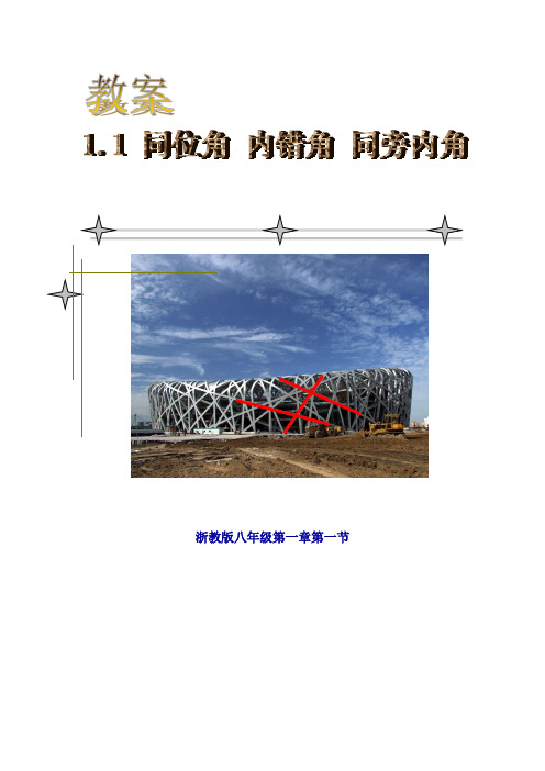 同位角 内错角 同旁内角教案
