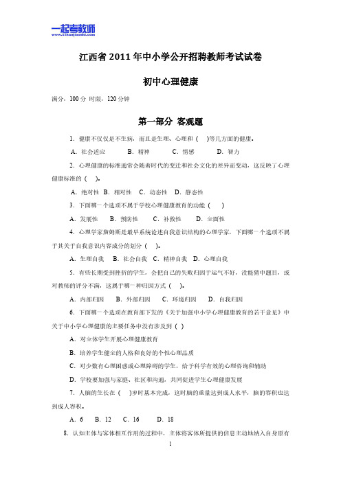 2011年 江西教师招聘考试 笔试 学科 初中 心理健康 真题