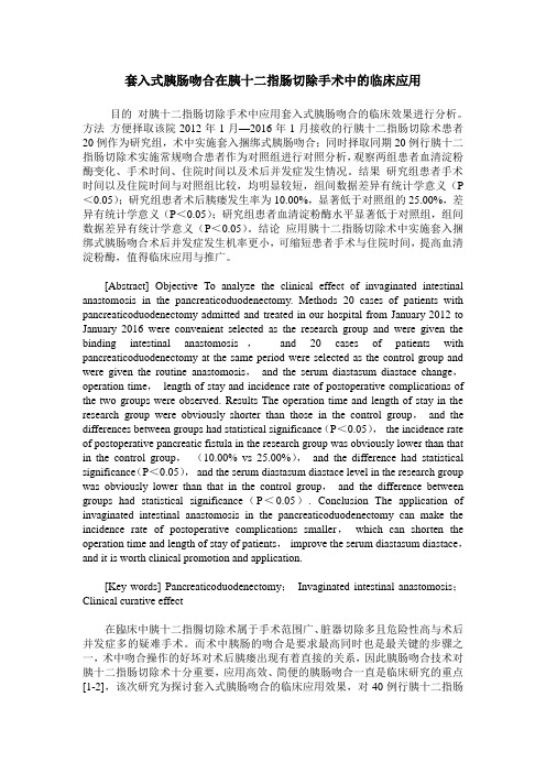 套入式胰肠吻合在胰十二指肠切除手术中的临床应用