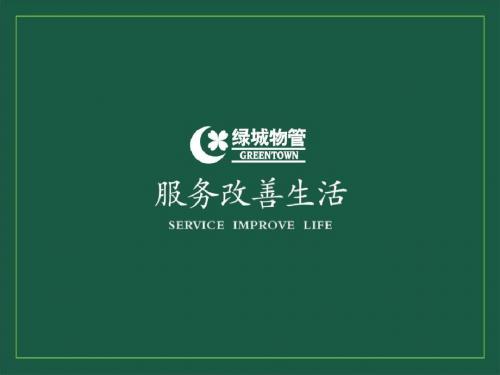 绿城物管质量管理体系运作