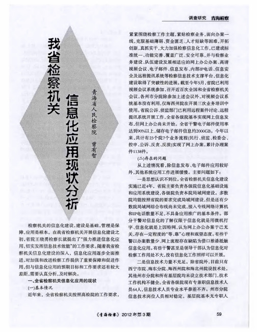 我省检察机关信息化应用现状分析
