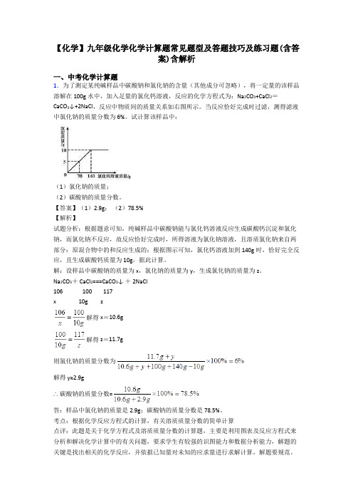 【化学】九年级化学化学计算题常见题型及答题技巧及练习题(含答案)含解析