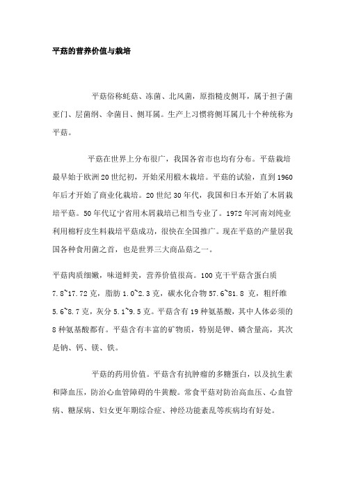 平菇的营养价值与栽培
