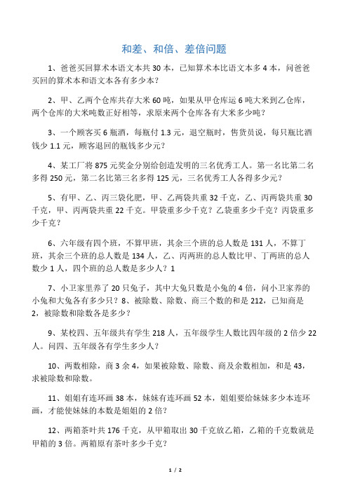 (完整版)和差、和倍、差倍问题应用题