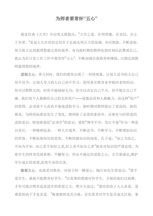 为师者要常怀“五心”