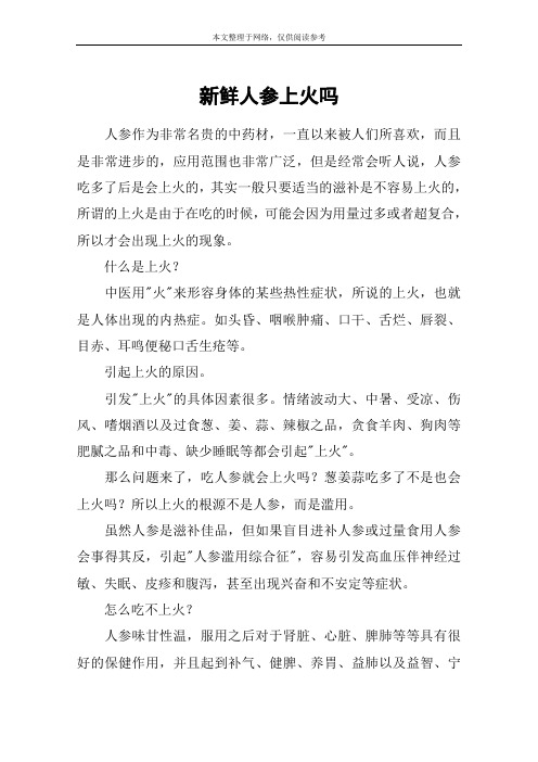 新鲜人参上火吗