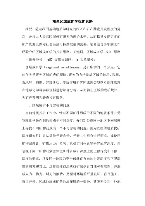 区域成矿学找矿思路