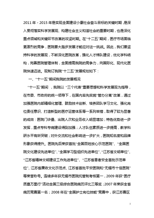 (企业管理战略)无锡市第二人民医院“十二五”发展规划