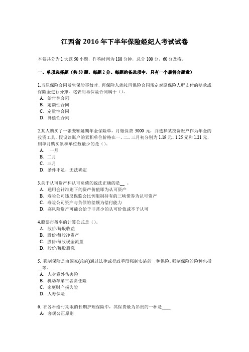 江西省2016年下半年保险经纪人考试试卷