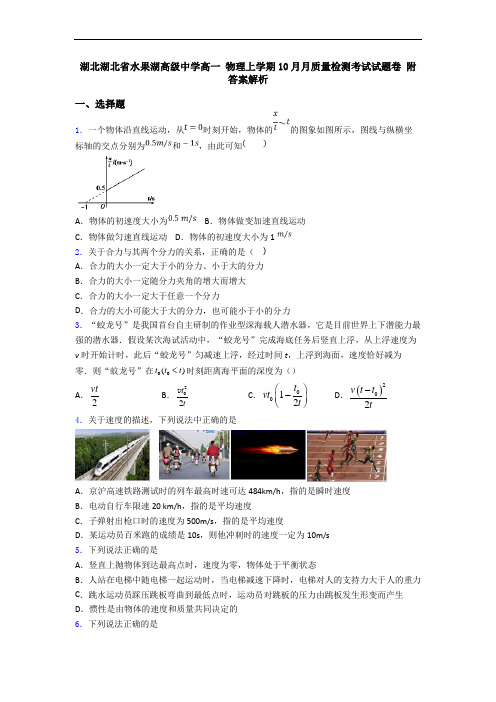 湖北湖北省水果湖高级中学高一 物理上学期10月月质量检测考试试题卷 附答案解析