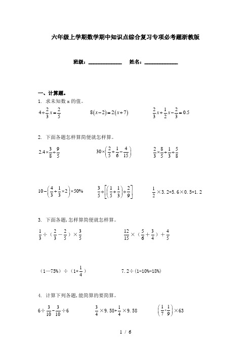 六年级上学期数学期中知识点综合复习专项必考题浙教版