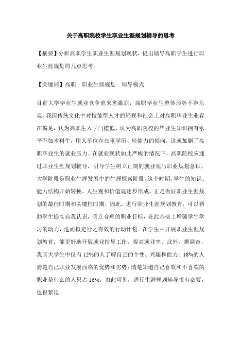 关于高职院校学生职业生涯规划辅导的思考