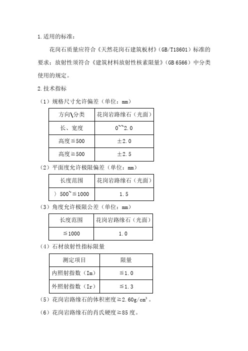 花岗岩技术指标