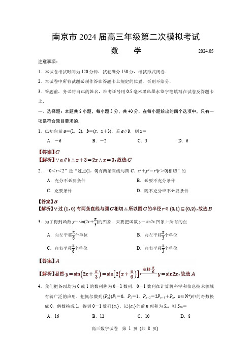 江苏省南京市2024届高三年级第二次模拟考试数学试题(解析版)