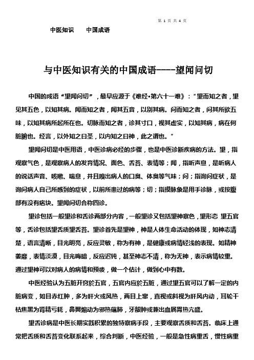 与中医知识有关的中国成语----望闻问切