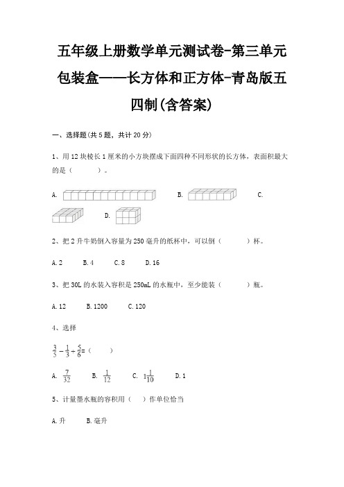 青岛版五四制五年级上册数学单元测试卷第三单元 包装盒——长方体和正方体(含答案)