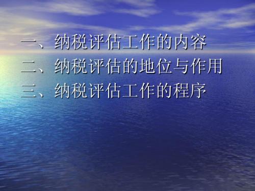 纳税评估讲座