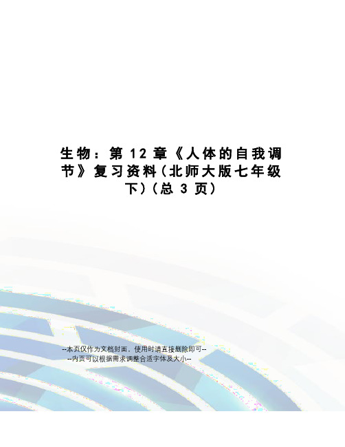 生物：第12章《人体的自我调节》复习资料