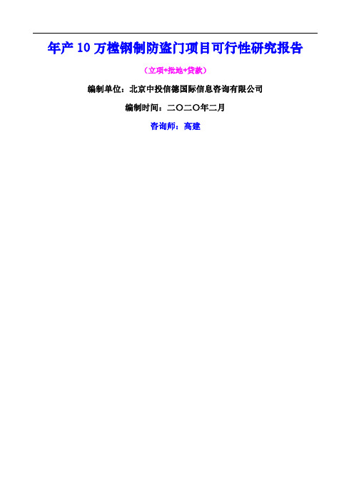 年产万樘钢制防盗门项目可行性研究报告