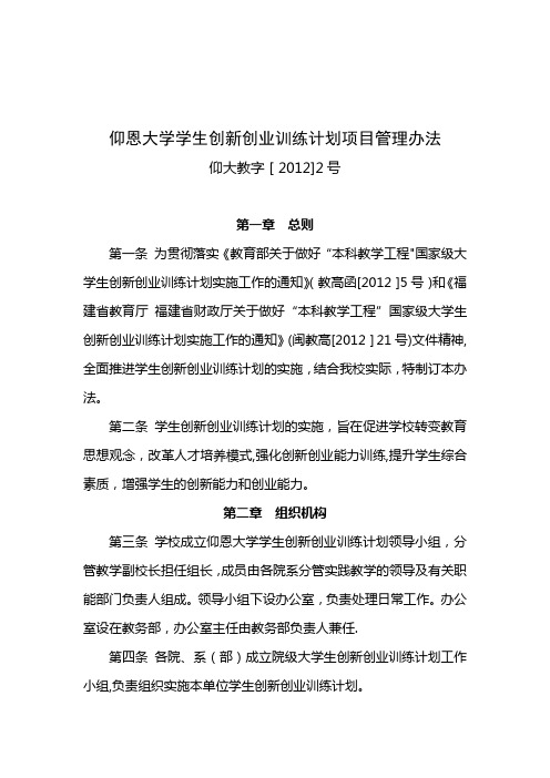 仰恩大学学生创新创业训练计划项目管理办法 2