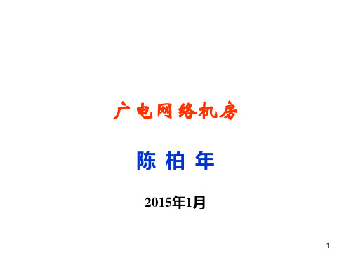 广电网络机房(陈柏年)ppt课件