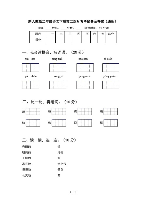新人教版二年级语文下册第二次月考考试卷及答案通用(2套)