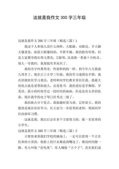 这就是我作文300字三年级