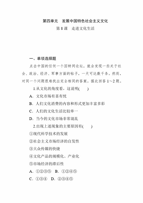 2020年高考政治必修3文化生活第一轮总复习试卷及答案：第8课  走进文化生活