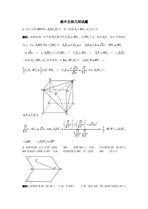 高中立体几何试题(答案)