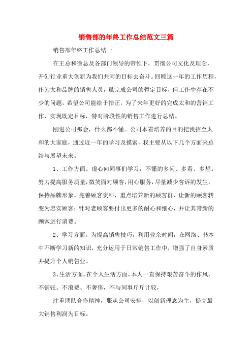 2019年销售部的年终工作总结范文三篇
