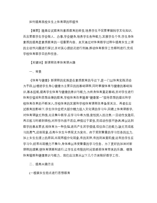 新课程改革下如何提高高中女生上体育课的兴趣.