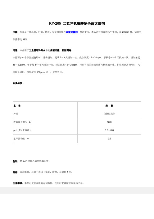 二氯异氰脲酸钠杀菌灭藻剂