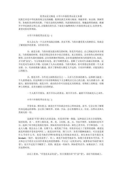 优秀议论文精选 小学六年级优秀议论文5篇 