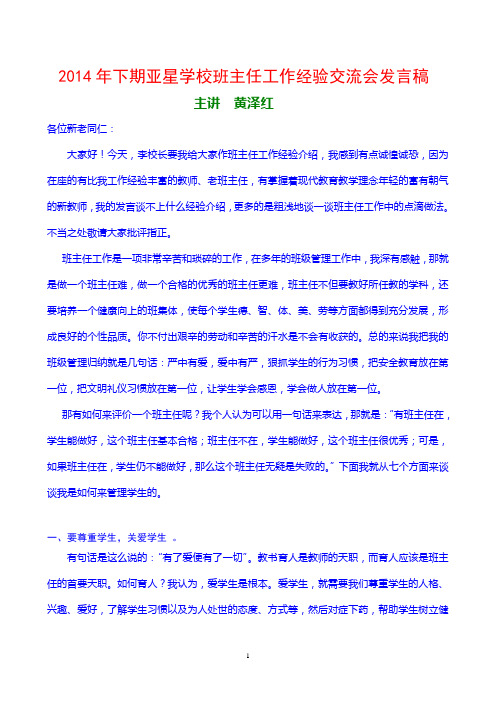 2014年下期亚星学校班主任工作经验交流会发言稿