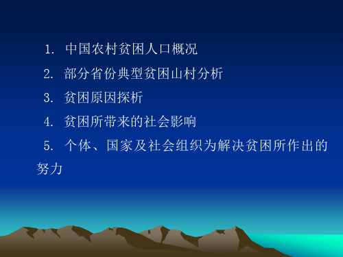 中国农村贫困人口概况部分省份典型贫困山村分析贫