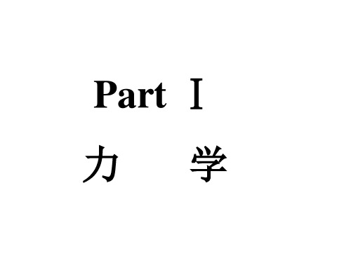 力学知识点梳理.ppt