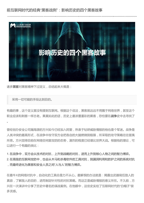 前互联网时代的经典“黑客战例”：影响历史的四个黑客故事