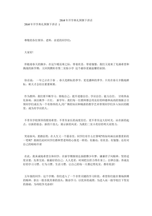 2016年开学典礼国旗下讲话