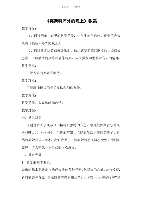 《莫斯科郊外的晚上》教案