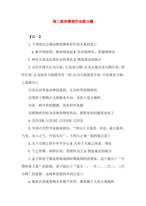 高二政治寒假作业练习题(word文档)