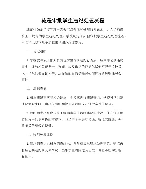 流程审批学生违纪处理流程