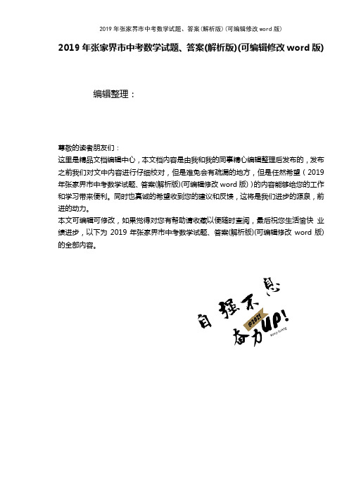 2019年张家界市中考数学试题、答案(解析版)(2021年整理精品文档)