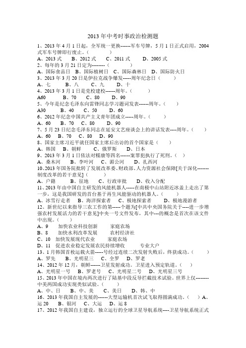 2013年中考时事政治检测题